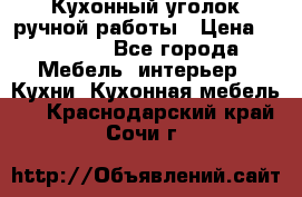 Кухонный уголок ручной работы › Цена ­ 55 000 - Все города Мебель, интерьер » Кухни. Кухонная мебель   . Краснодарский край,Сочи г.